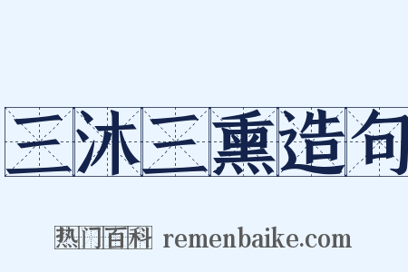 三沐三熏造句是什么意思的图片